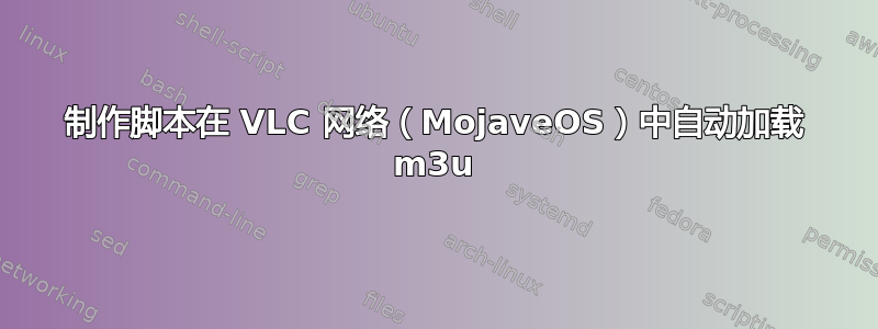 制作脚本在 VLC 网络（MojaveOS）中自动加载 m3u