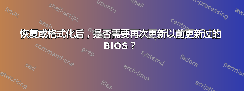 恢复或格式化后，是否需要再次更新以前更新过的 BIOS？