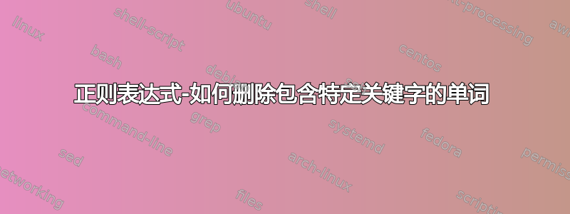 正则表达式-如何删除包含特定关键字的单词