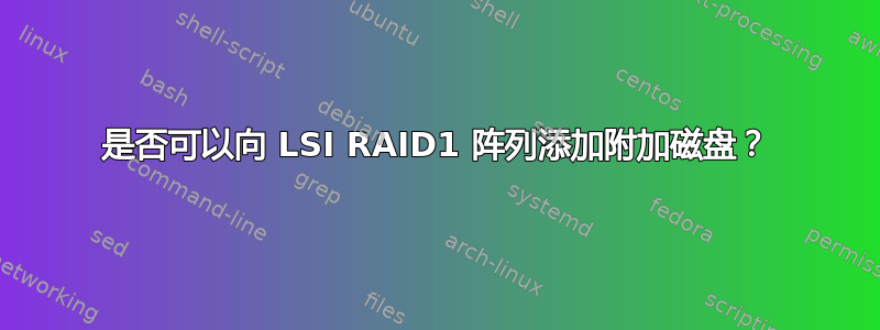 是否可以向 LSI RAID1 阵列添加附加磁盘？