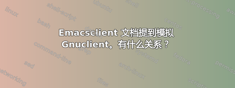 Emacsclient 文档提到模拟 Gnuclient。有什么关系？