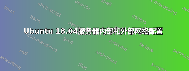 Ubuntu 18.04服务器内部和外部网络配置