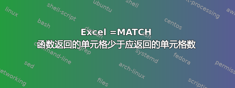 Excel =MATCH 函数返回的单元格少于应返回的单元格数