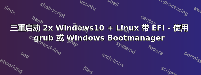 三重启动 2x Windows10 + Linux 带 EFI - 使用 grub 或 Windows Bootmanager