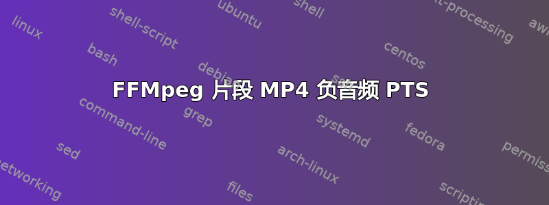 FFMpeg 片段 MP4 负音频 PTS