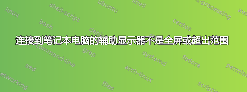 连接到笔记本电脑的辅助显示器不是全屏或超出范围