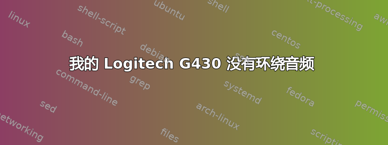 我的 Logitech G430 没有环绕音频