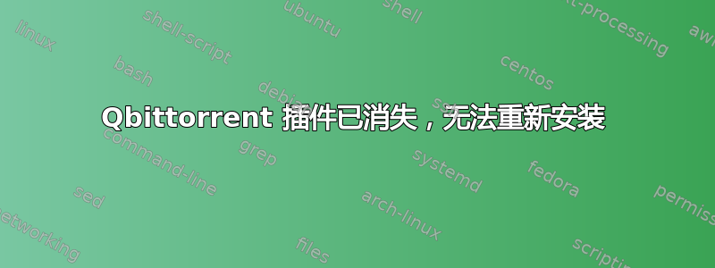 Qbittorrent 插件已消失，无法重新安装