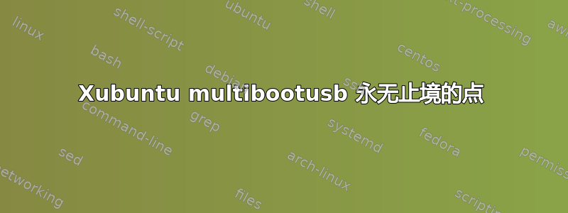 Xubuntu multibootusb 永无止境的点