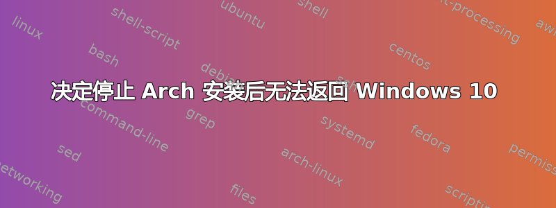 决定停止 Arch 安装后无法返回 Windows 10