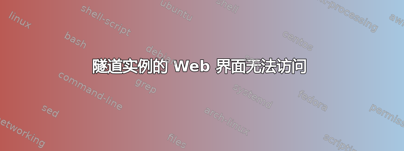 隧道实例的 Web 界面无法访问