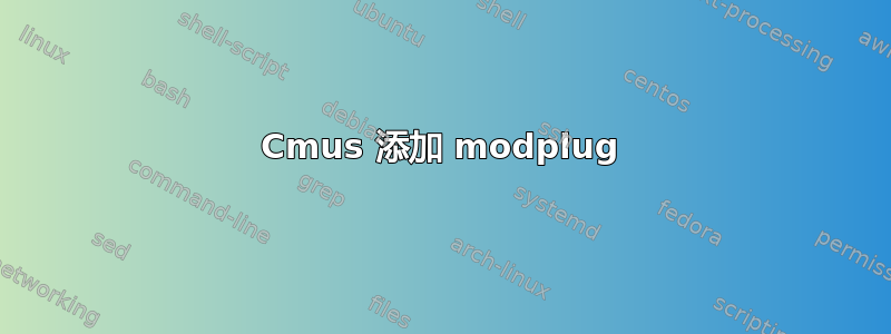 Cmus 添加 modplug