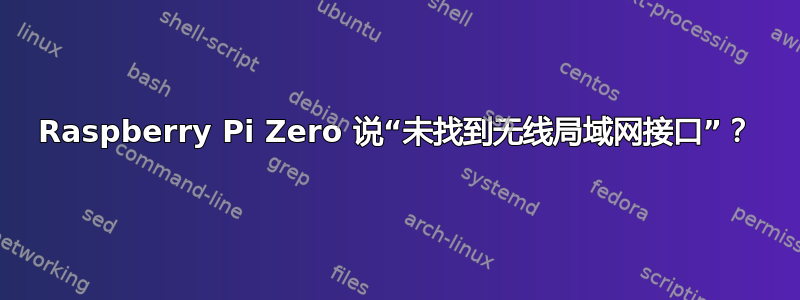 Raspberry Pi Zero 说“未找到无线局域网接口”？