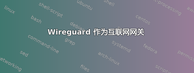 Wireguard 作为互联网网关