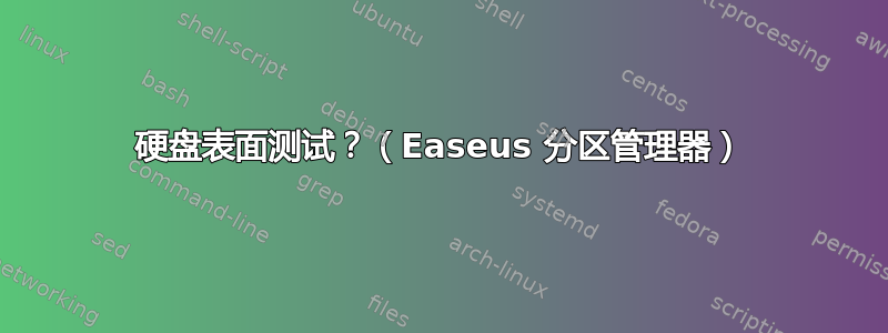 硬盘表面测试？（Easeus 分区管理器）