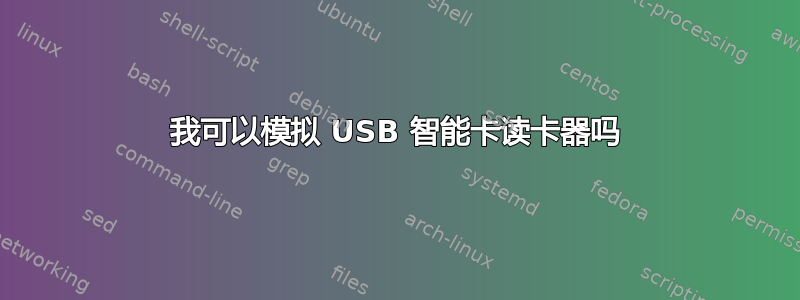 我可以模拟 USB 智能卡读卡器吗