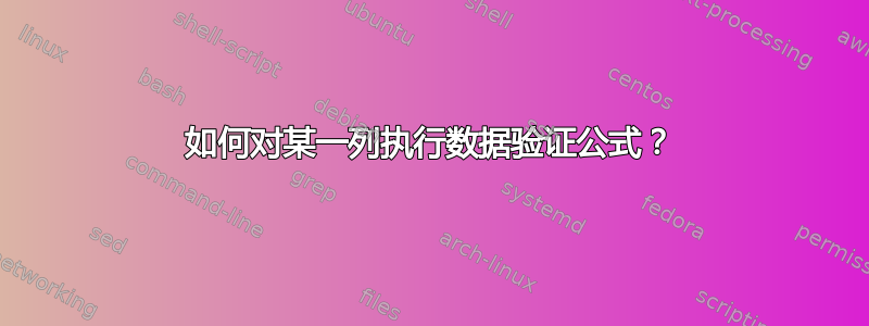 如何对某一列执行数据验证公式？