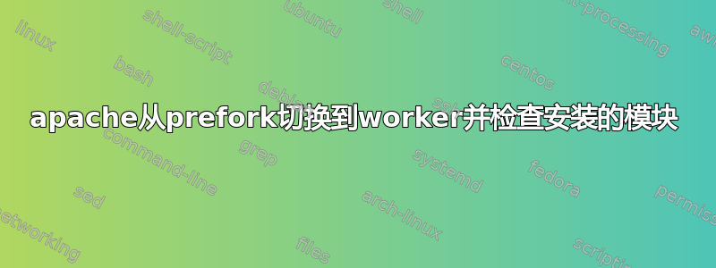 apache从prefork切换到worker并检查安装的模块