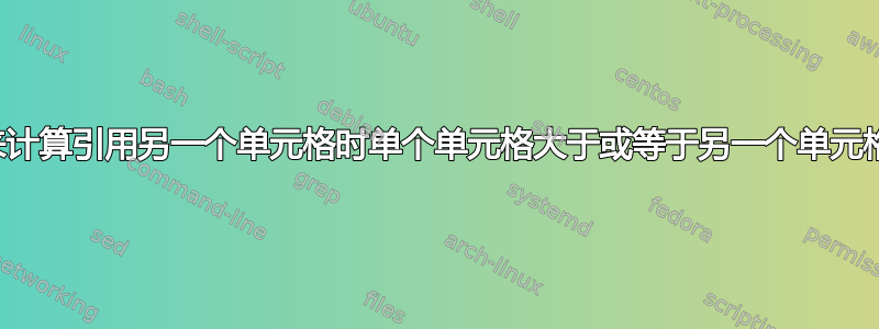 需要一个公式来计算引用另一个单元格时单个单元格大于或等于另一个单元格中的值的次数