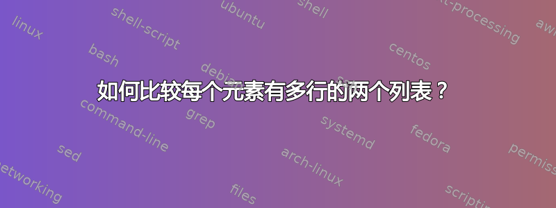 如何比较每个元素有多行的两个列表？