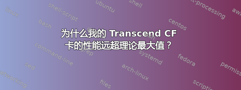 为什么我的 Transcend CF 卡的性能远超理论最大值？