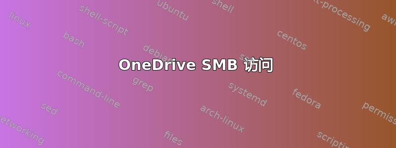 OneDrive SMB 访问