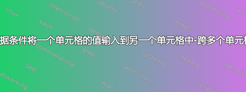 根据条件将一个单元格的值输入到另一个单元格中-跨多个单元格