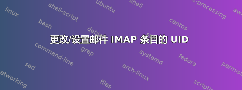 更改/设置邮件 IMAP 条目的 UID