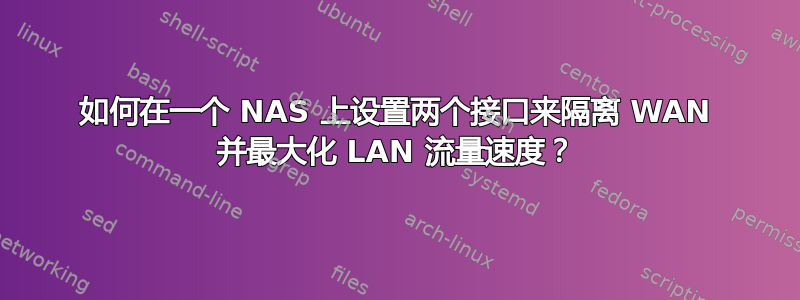 如何在一个 NAS 上设置两个接口来隔离 WAN 并最大化 LAN 流量速度？