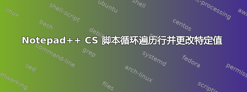 Notepad++ CS 脚本循环遍历行并更改特定值