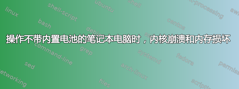 操作不带内置电池的笔记本电脑时，内核崩溃和内存损坏