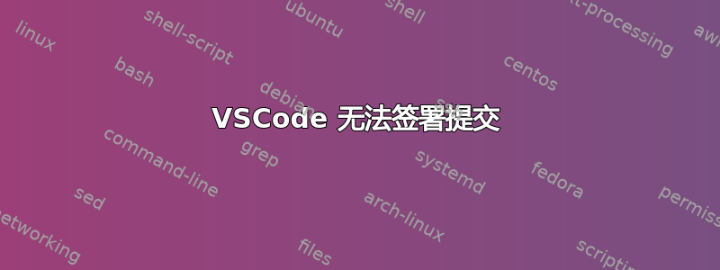 VSCode 无法签署提交