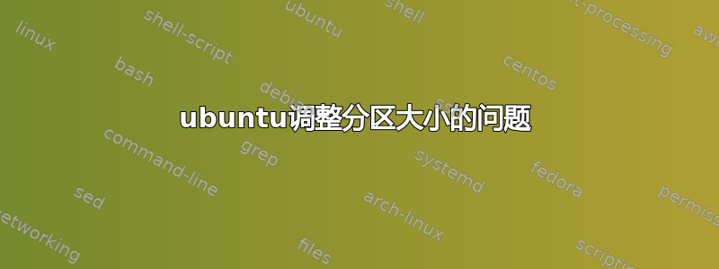 ubuntu调整分区大小的问题