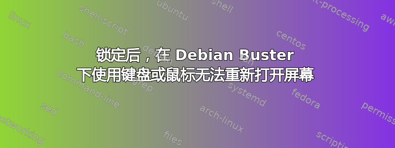 锁定后，在 Debian Buster 下使用键盘或鼠标无法重新打开屏幕