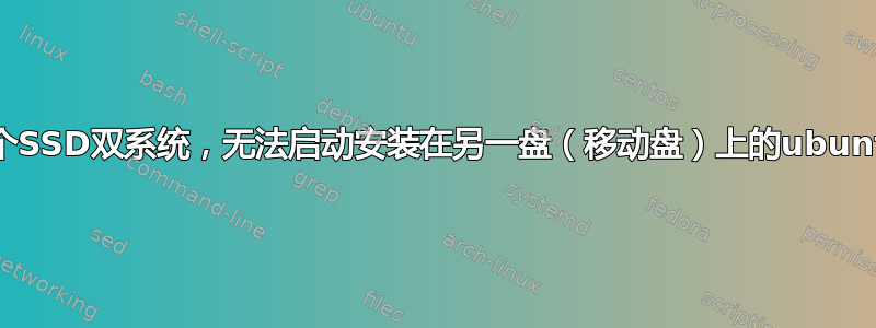 一个SSD双系统，无法启动安装在另一盘（移动盘）上的ubuntu