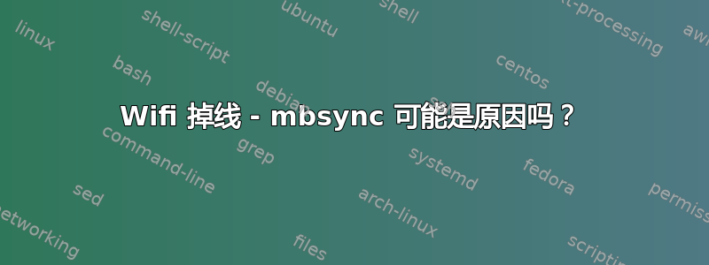 Wifi 掉线 - mbsync 可能是原因吗？