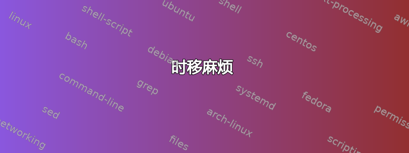 时移麻烦