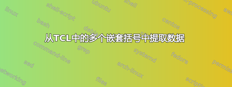 从TCL中的多个嵌套括号中提取数据