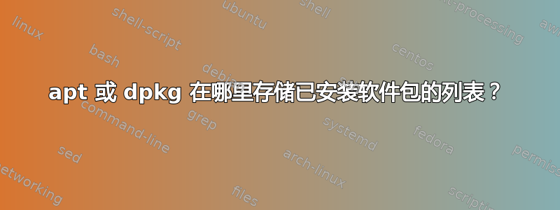 apt 或 dpkg 在哪里存储已安装软件包的列表？