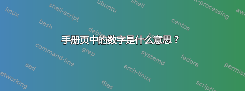 手册页中的数字是什么意思？