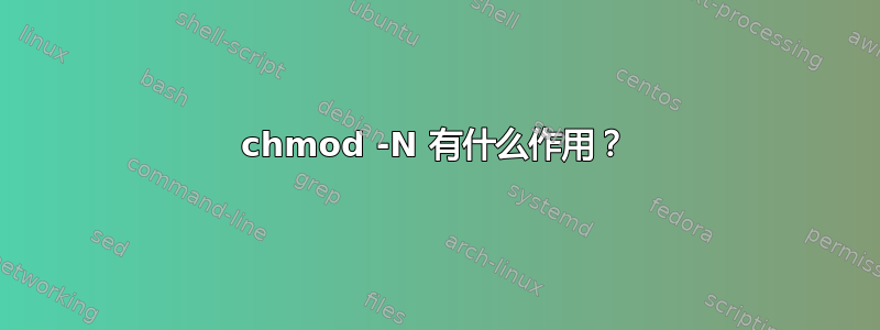 chmod -N 有什么作用？