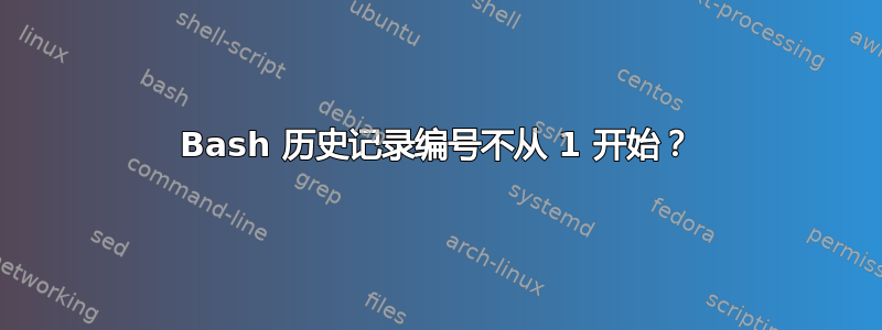 Bash 历史记录编号不从 1 开始？