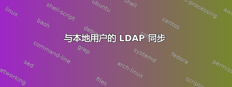 与本地用户的 LDAP 同步