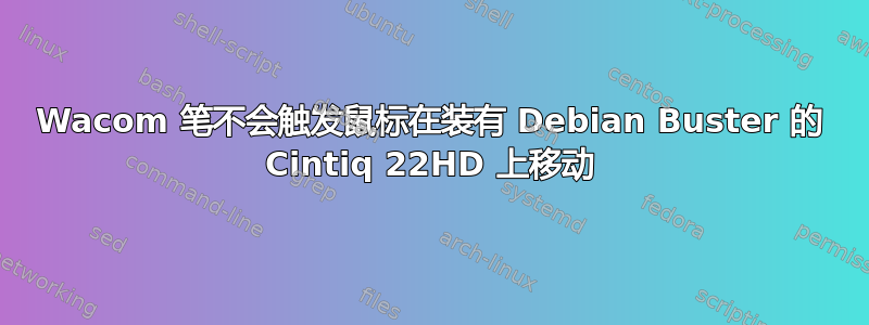 Wacom 笔不会触发鼠标在装有 Debian Buster 的 Cintiq 22HD 上移动