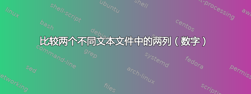 比较两个不同文本文件中的两列（数字）