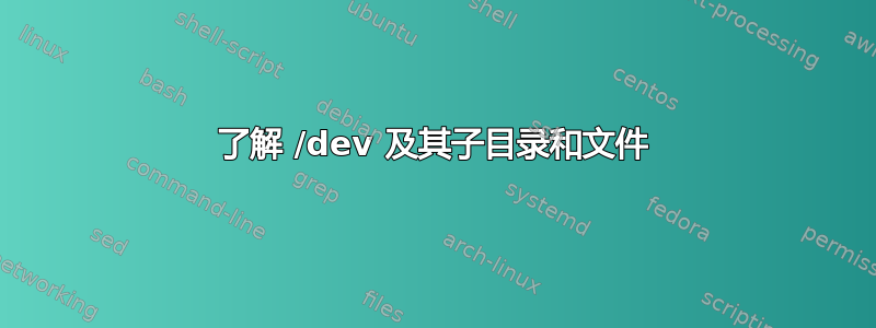 了解 /dev 及其子目录和文件