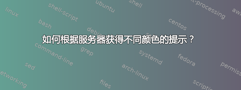 如何根据服务器获得不同颜色的提示？