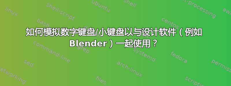 如何模拟数字键盘/小键盘以与设计软件（例如 Blender）一起使用？