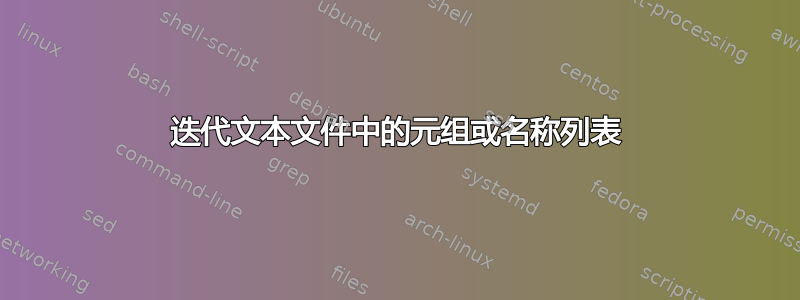 迭代文本文件中的元组或名称列表