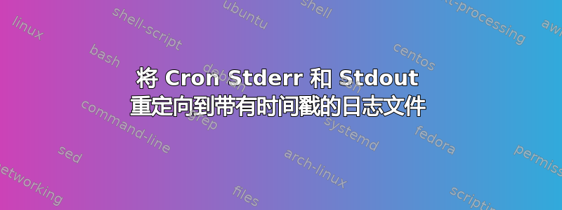 将 Cron Stderr 和 Stdout 重定向到带有时间戳的日志文件